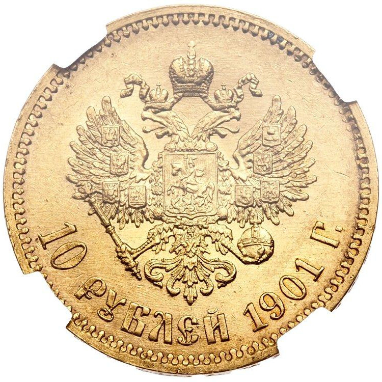 10 рублей 1901 года