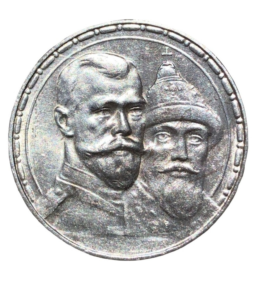 1 рубль 1913 года 300 лет Дому Романовых 1613-1913