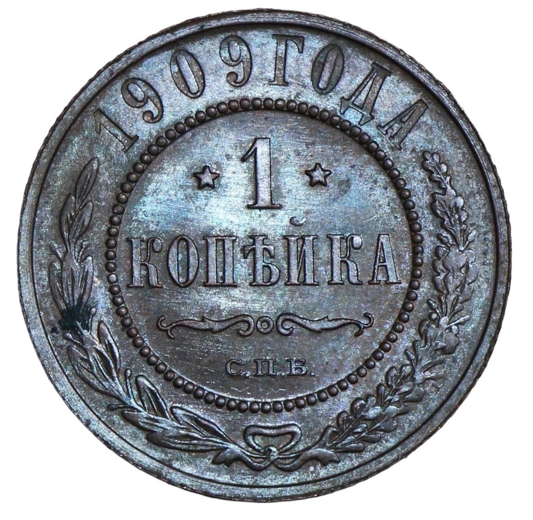 1 копейка 1909 года СПБ