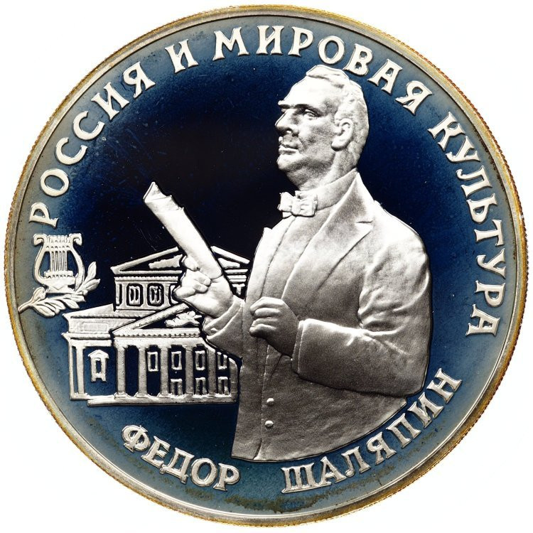 3 рубля 1993 года ММД Россия и мировая культура - Фёдор Шаляпин
