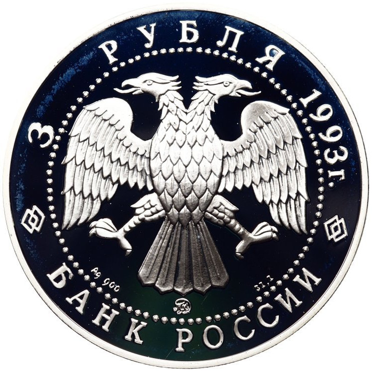 3 рубля 1993 года ММД Россия и мировая культура - Фёдор Шаляпин