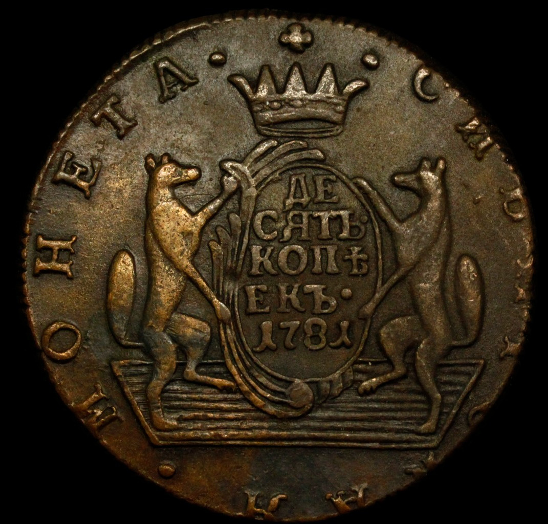 10 копеек 1781 года КМ Сибирская монета