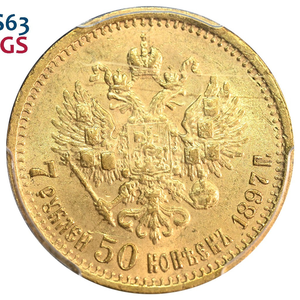 7 рублей 50 копеек 1897 года