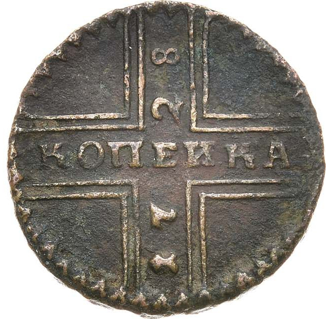 1 копейка 1728 года