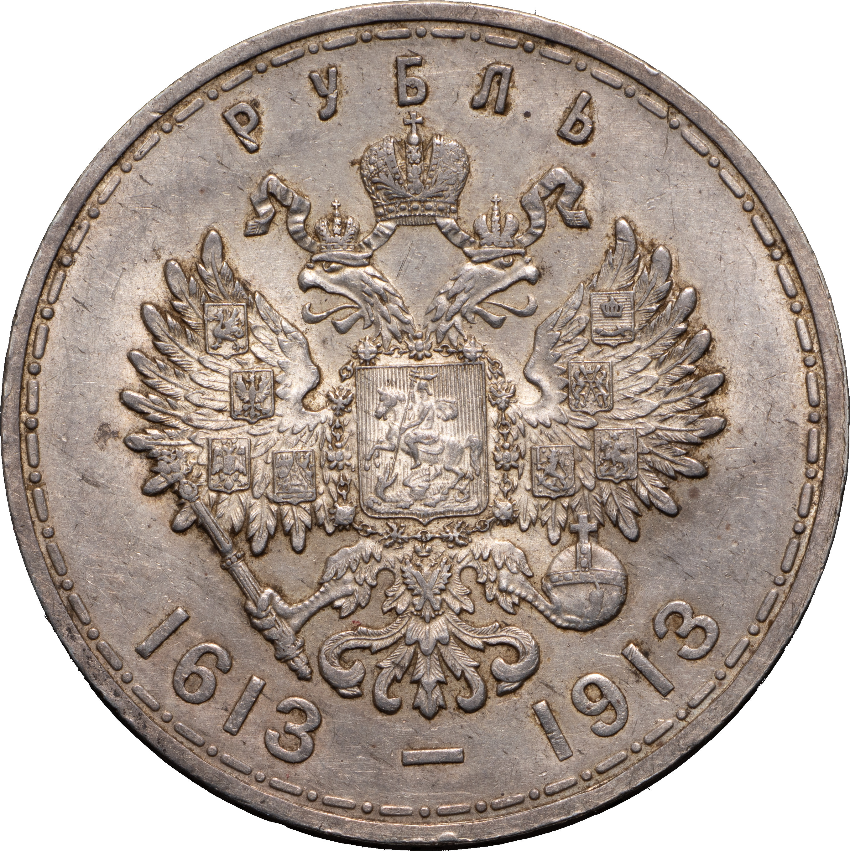 1 рубль 1913 года 300 лет Дому Романовых 1613-1913