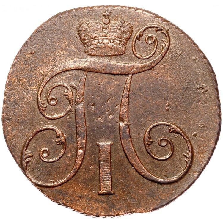 2 копейки 1801 года