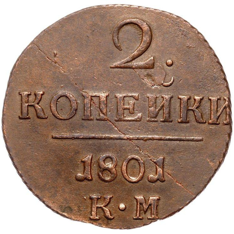 2 копейки 1801 года