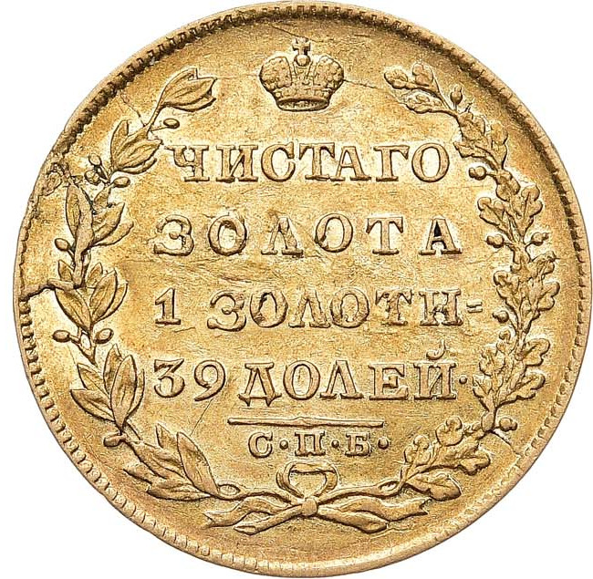 5 рублей 1829 года СПБ ПД