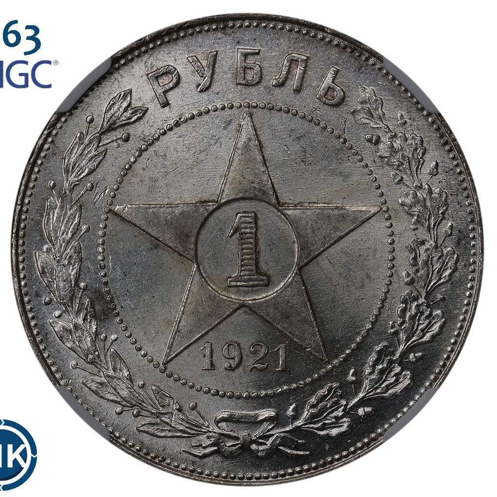 1 рубль 1921 года