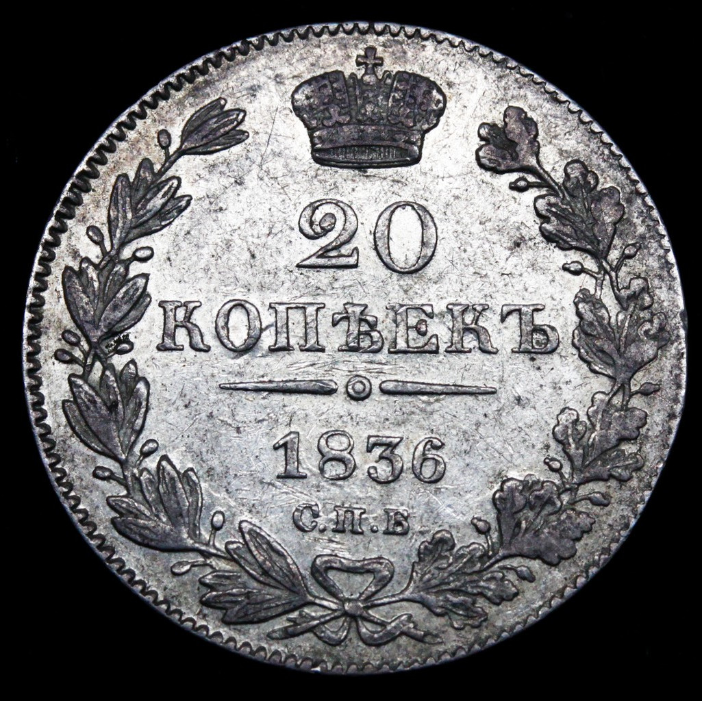 25 копеек 1836 года СПБ НГ