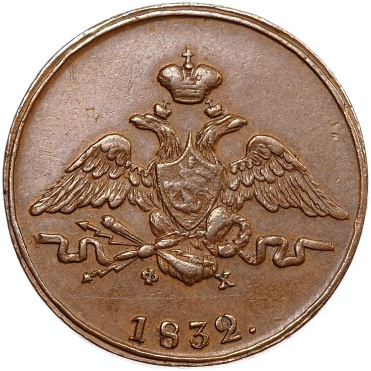 1 копейка 1832 года
