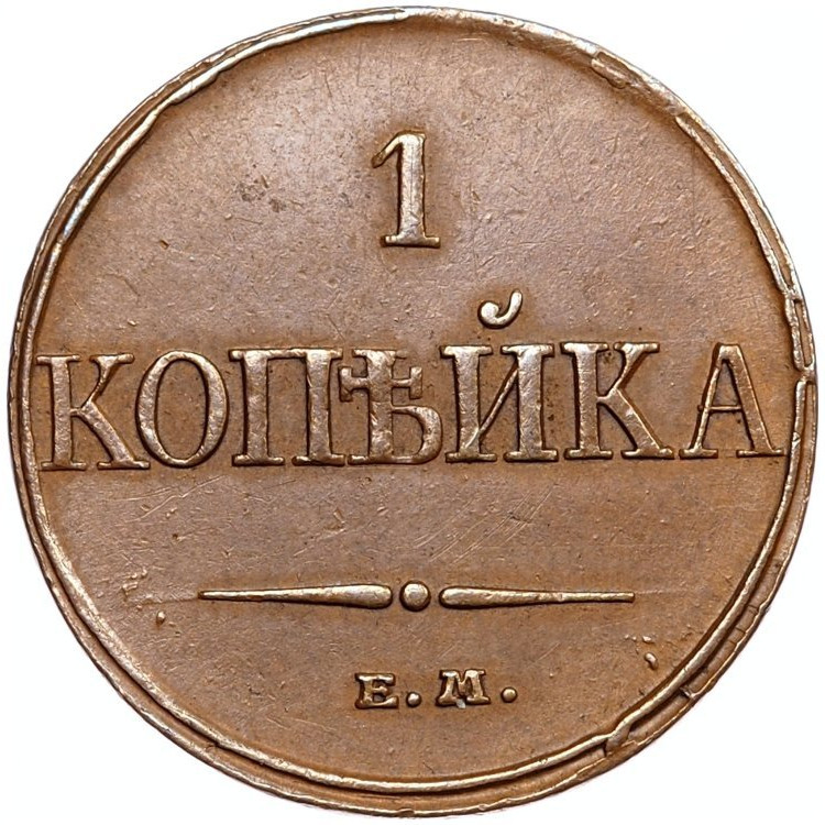 1 копейка 1832 года