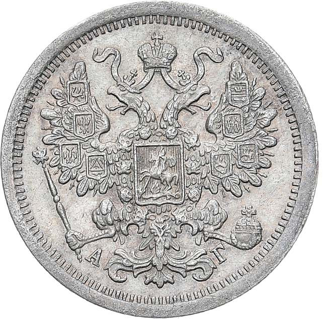 15 копеек 1898 года СПБ АГ