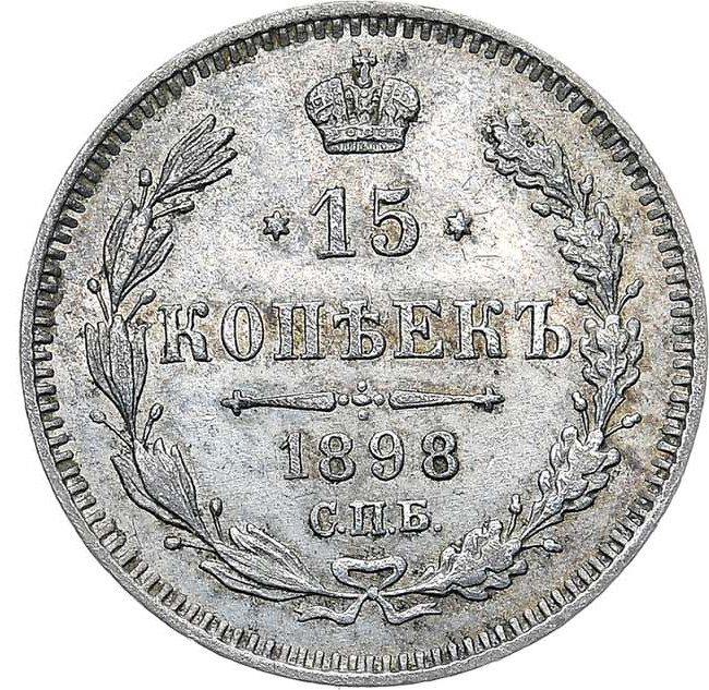 15 копеек 1898 года СПБ АГ