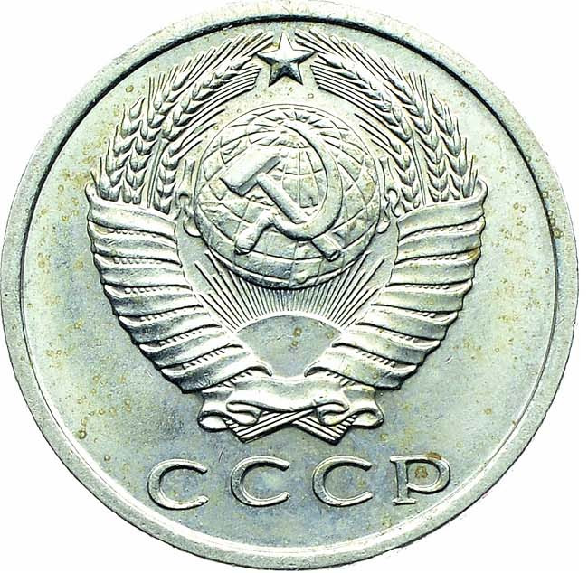 15 копеек 1971 года