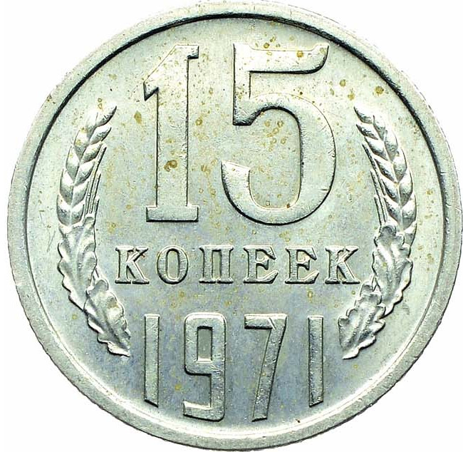 15 копеек 1971 года