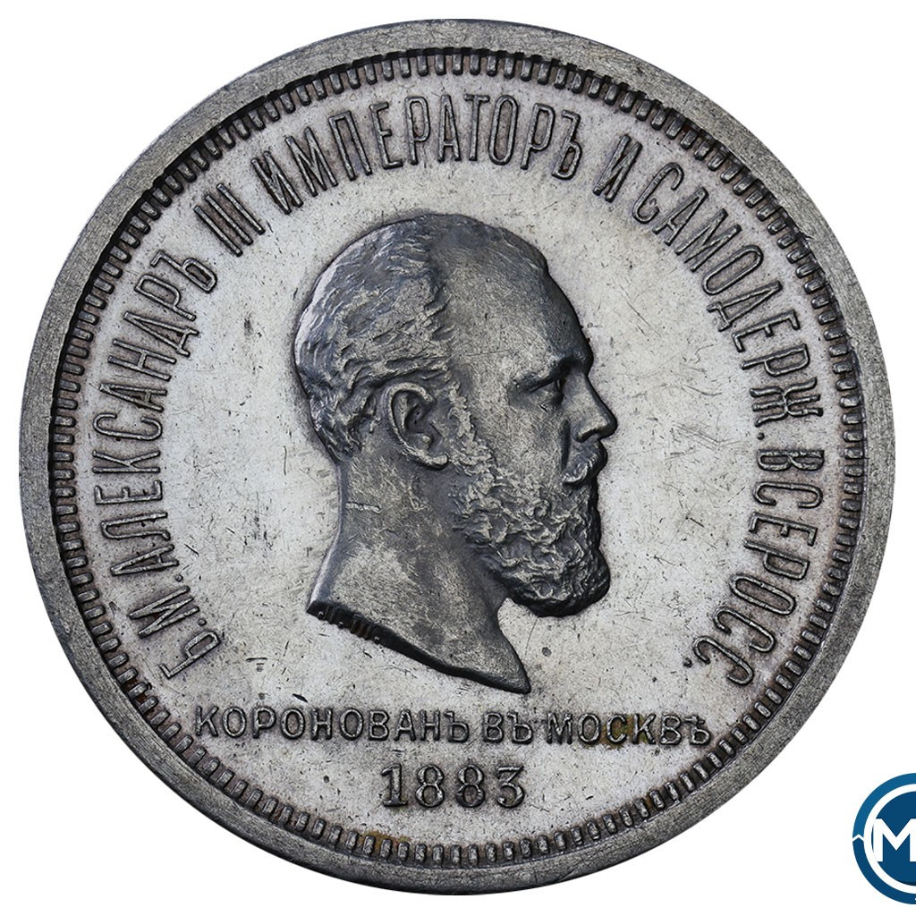 1 рубль 1883 года Александр III Коронован в Москве