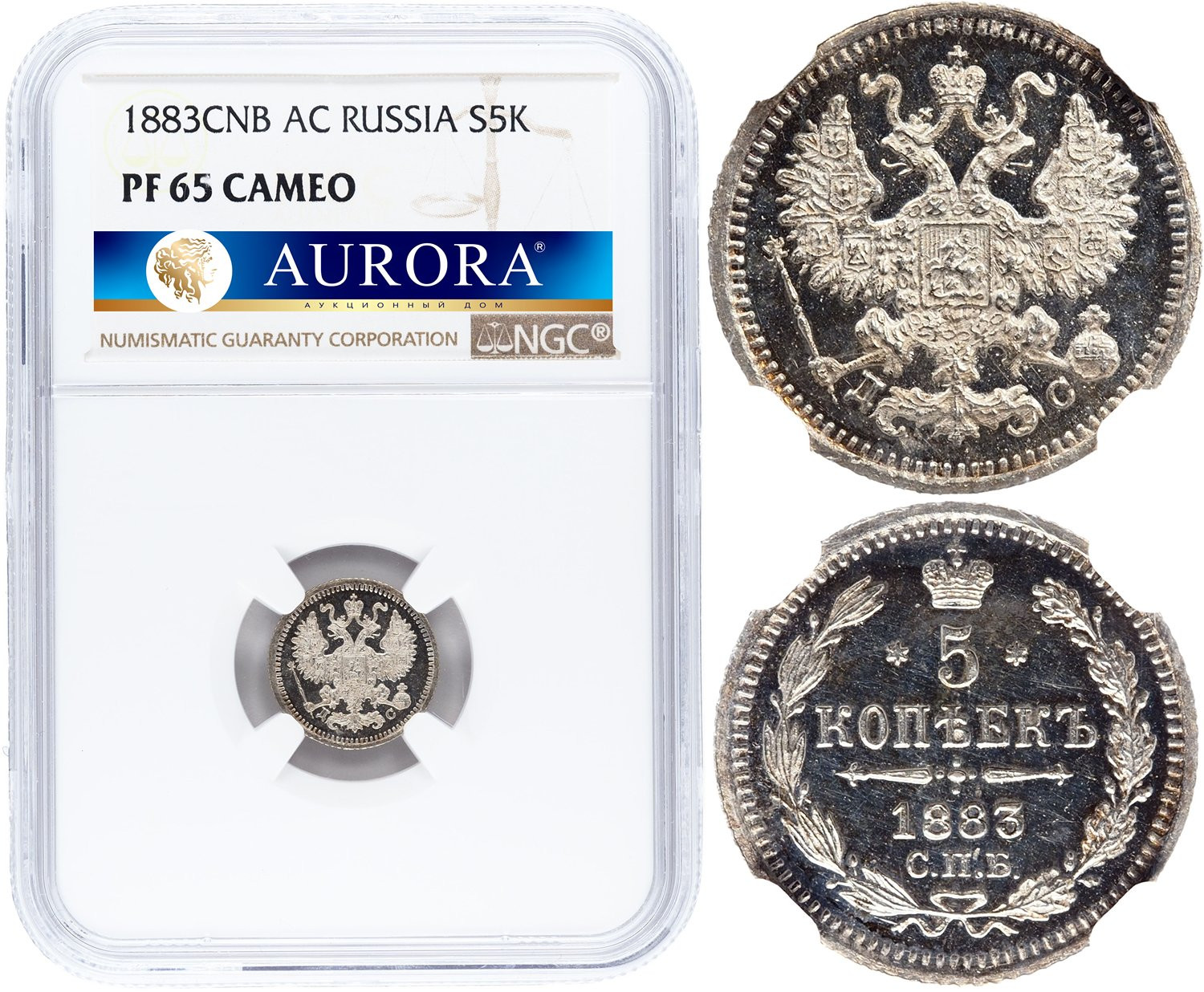 5 копеек 1883 года