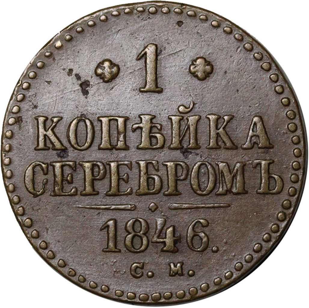 1 копейка 1846 года