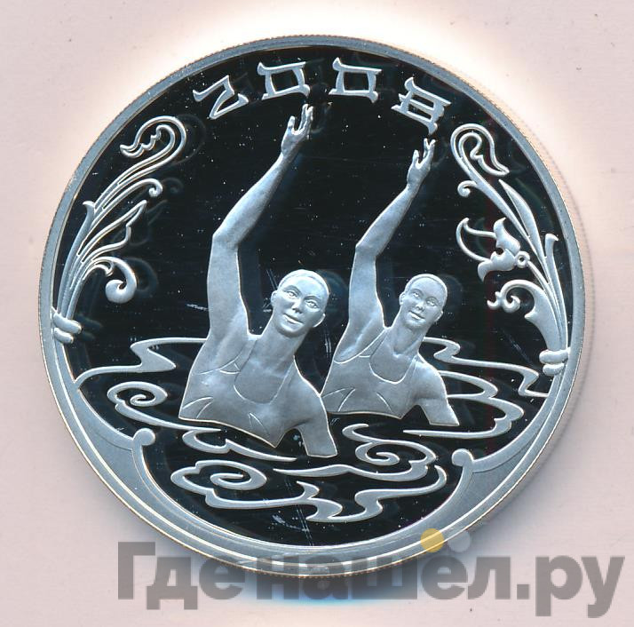3 рубля 2008 года СПМД XXIX Летние Олимпийские Игры Пекин