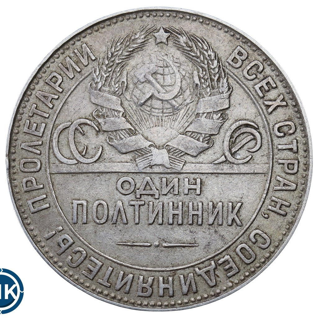 Один полтинник 1924 года