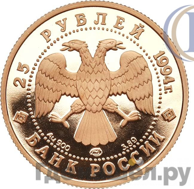 25 рублей 1994 года ЛМД Золото 100 лет Транссибирской магистрали Байкальской тоннель
