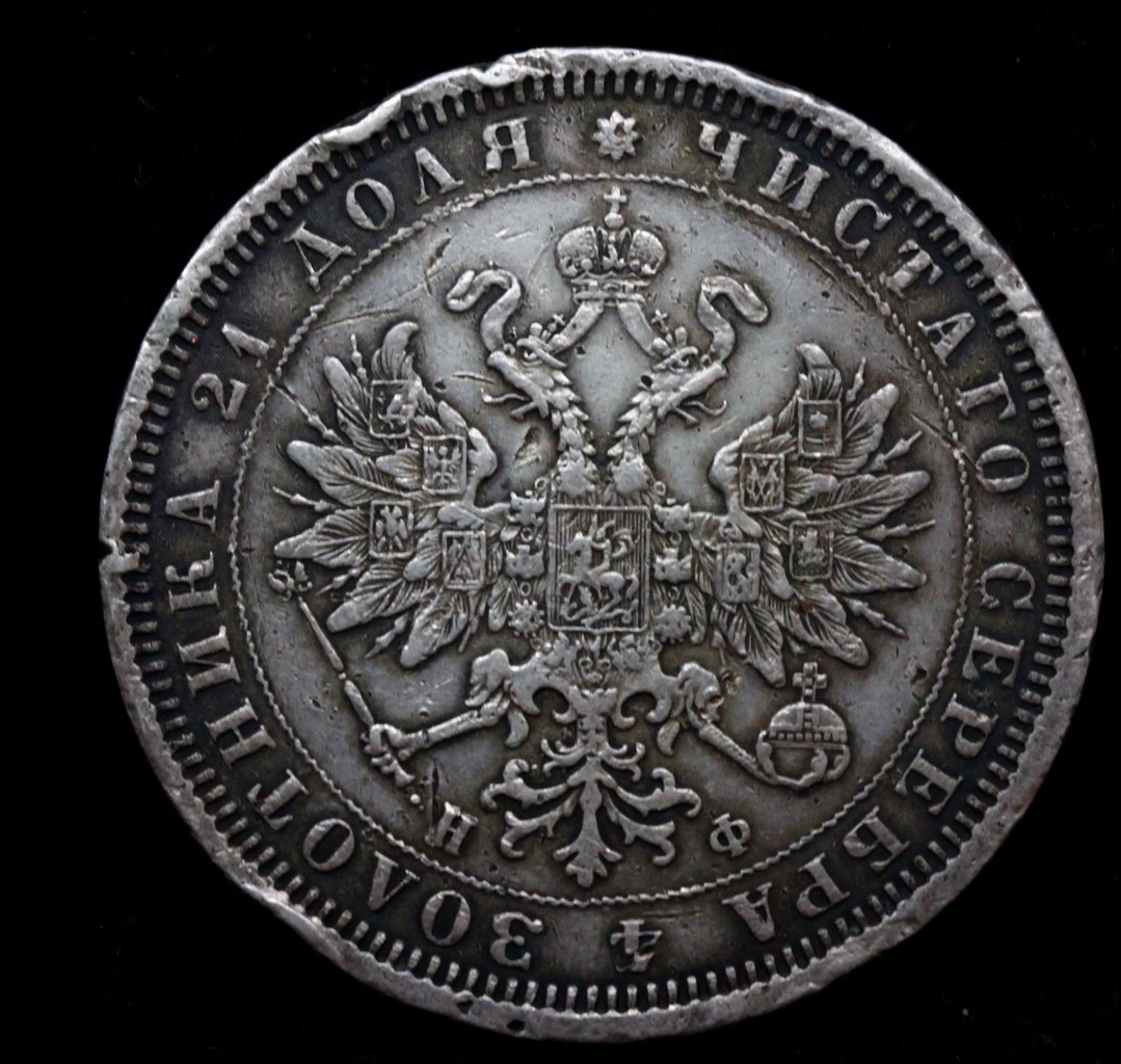 1 рубль 1878 года СПБ НФ