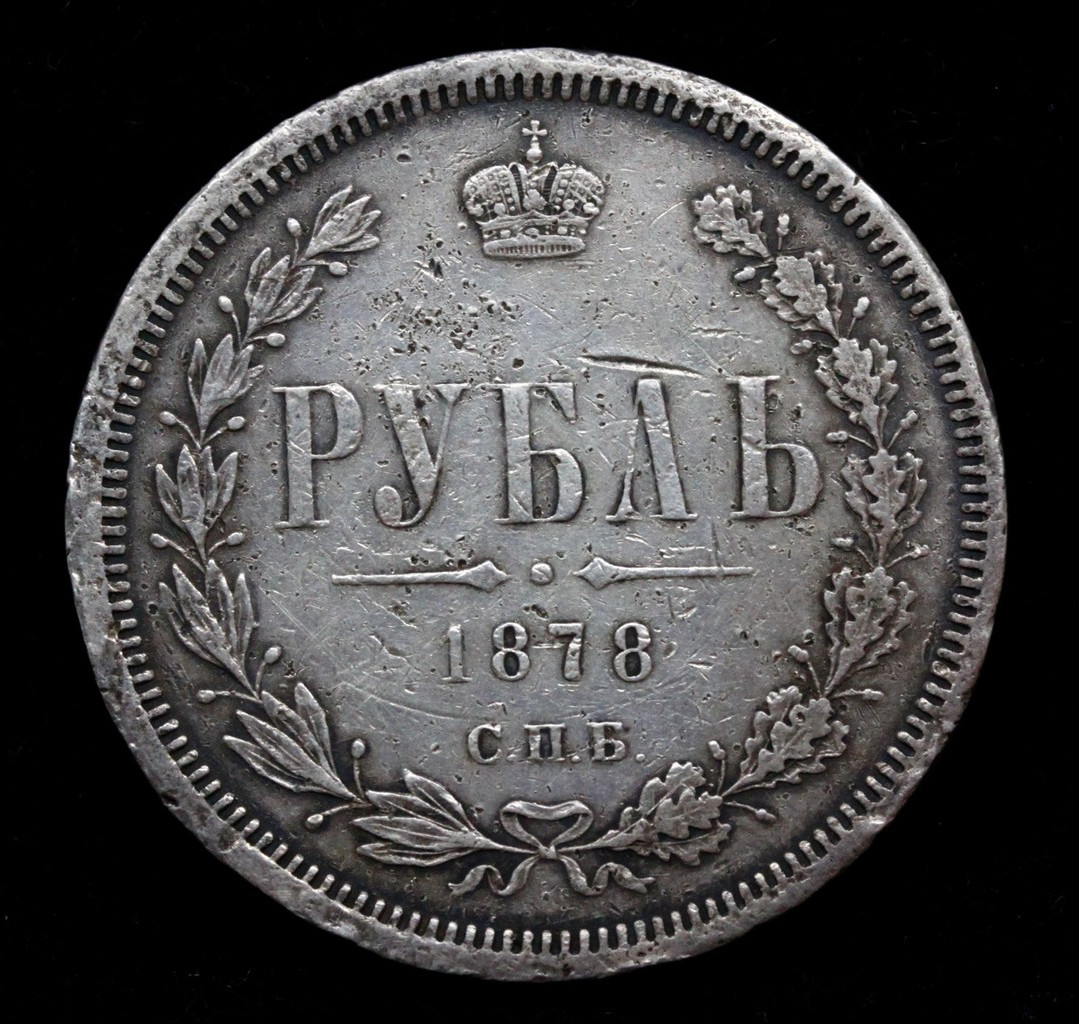 1 рубль 1878 года СПБ НФ