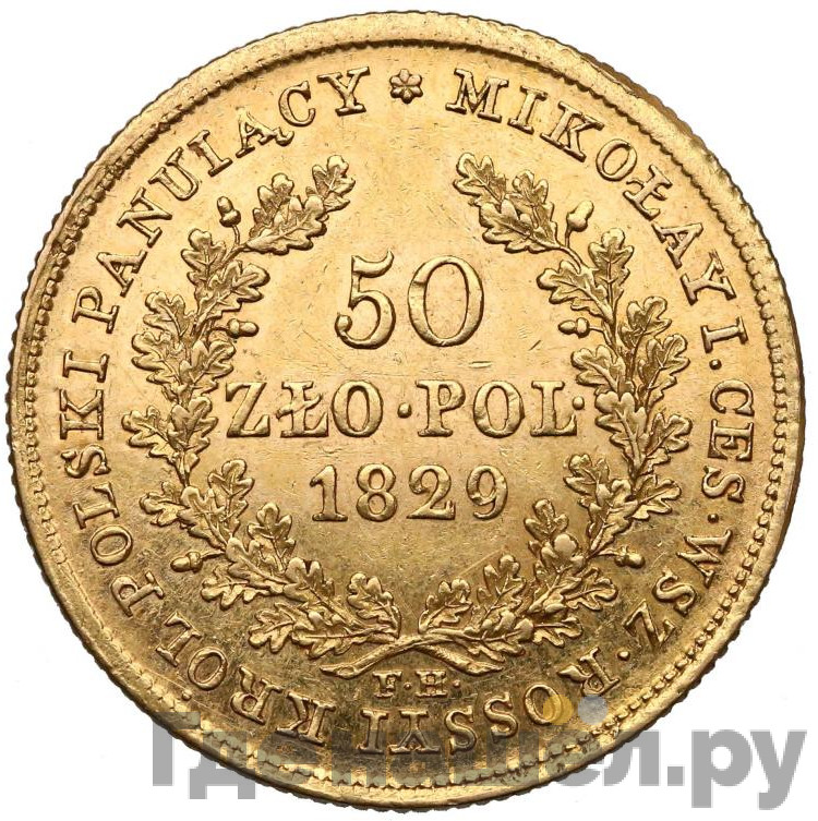 50 злотых 1829 года FH Для Польши