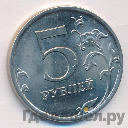 5 рублей 2010 года