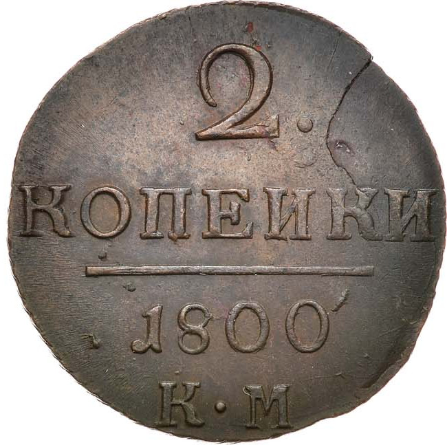 2 копейки 1800 года
