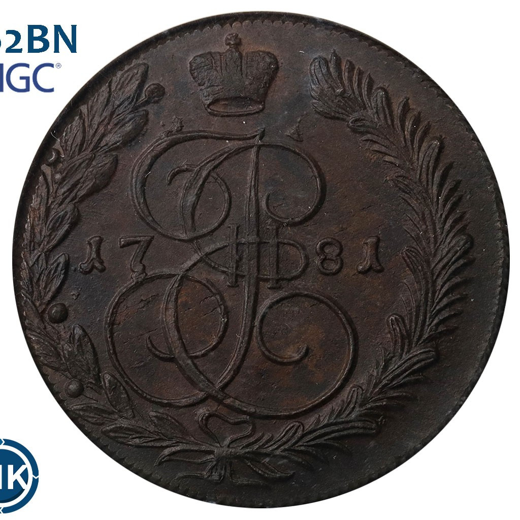 5 копеек 1781 года