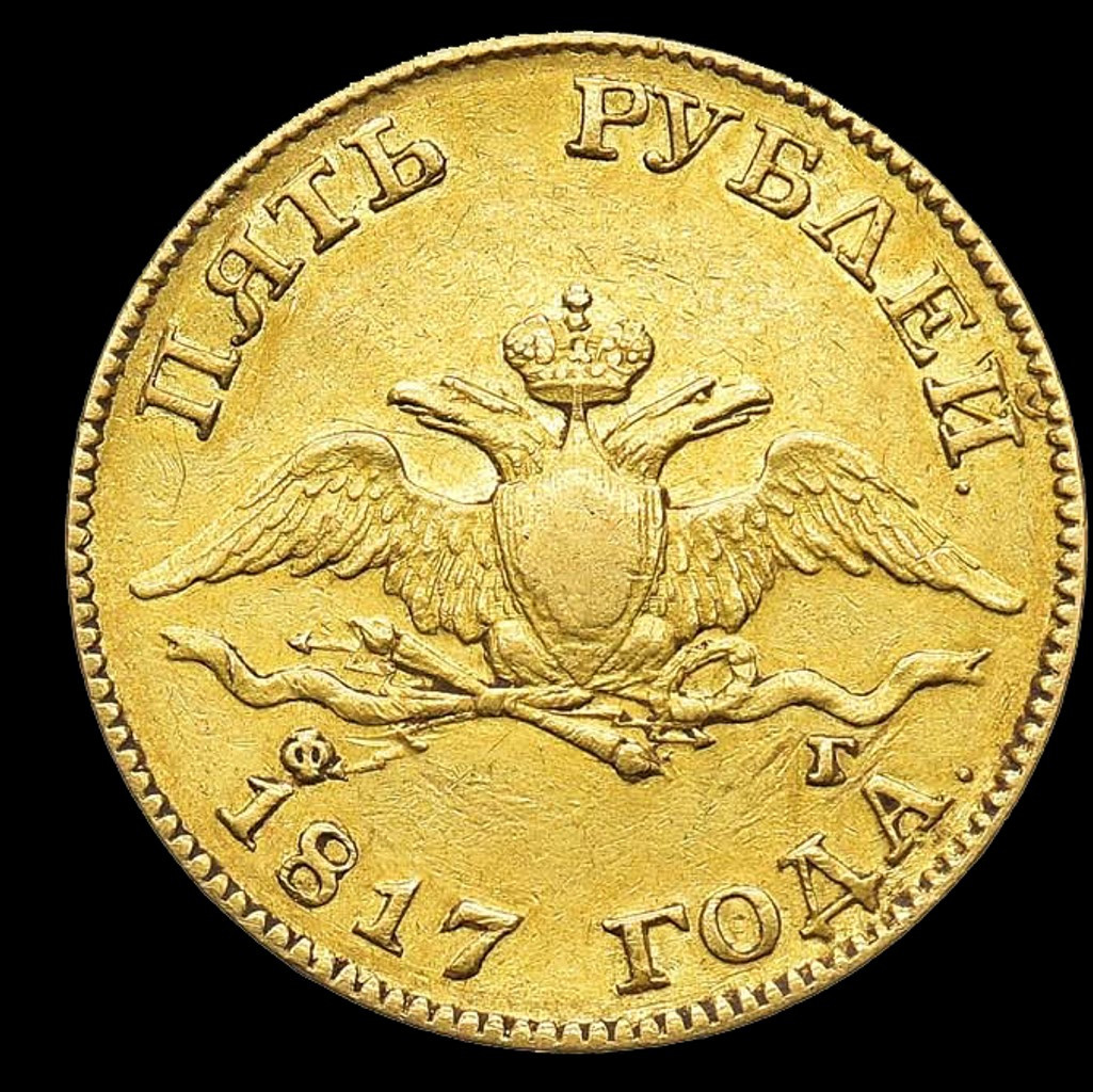 5 рублей 1817 года