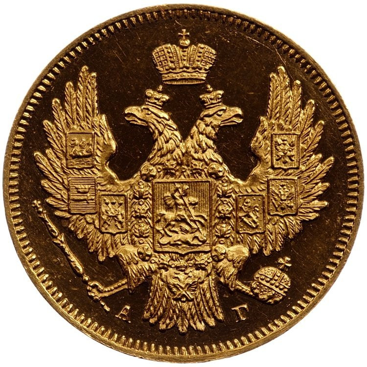 5 рублей 1846 года