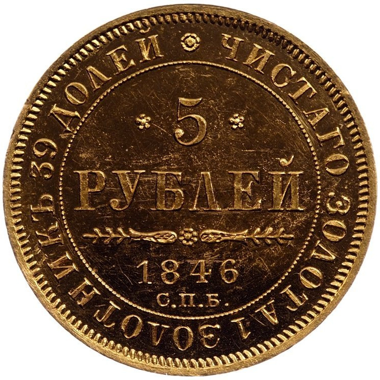 5 рублей 1846 года