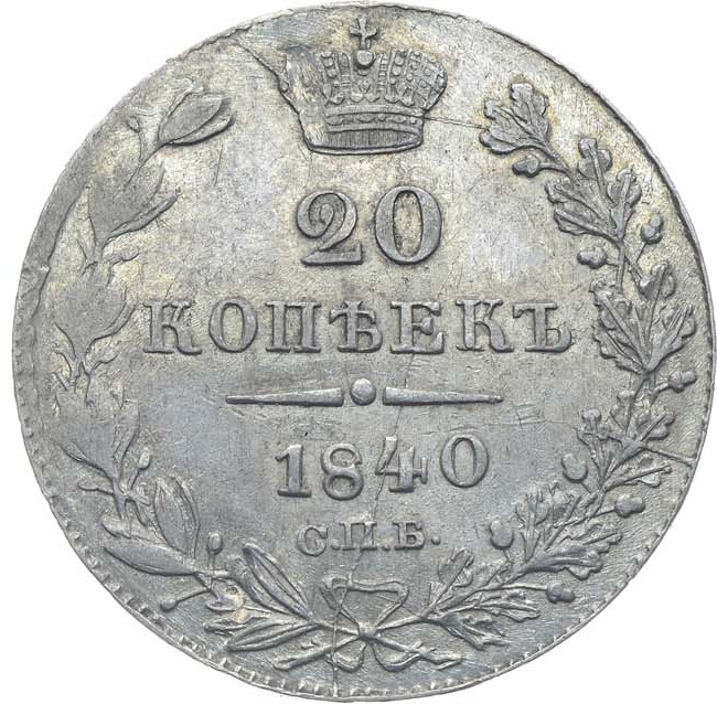 20 копеек 1840 года