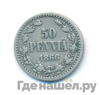 50 пенни 1866 года S Для Финляндии