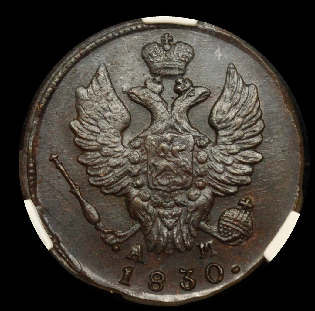 1 копейка 1830 года