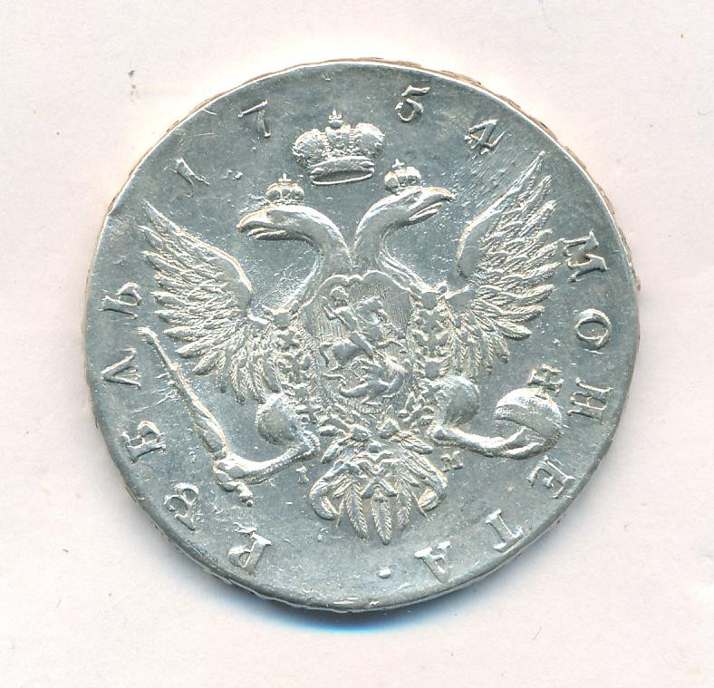 1 рубль 1754 года