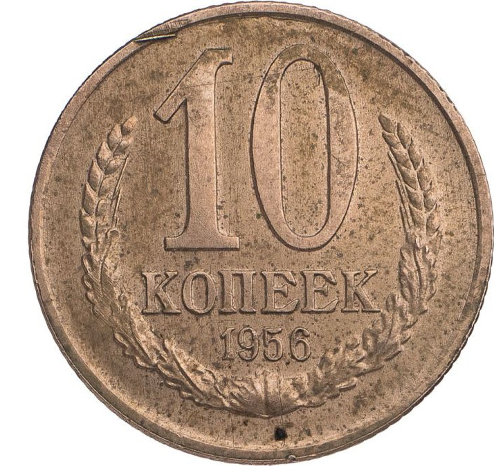 10 копеек 1956 года