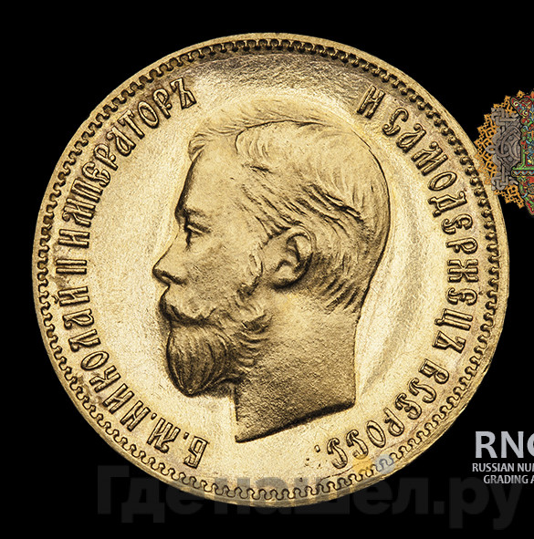 10 рублей 1906 года АР