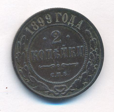 2 копейки 1899 года СПБ