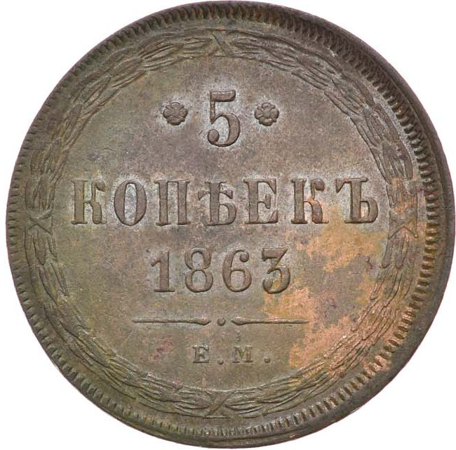 5 копеек 1863 года