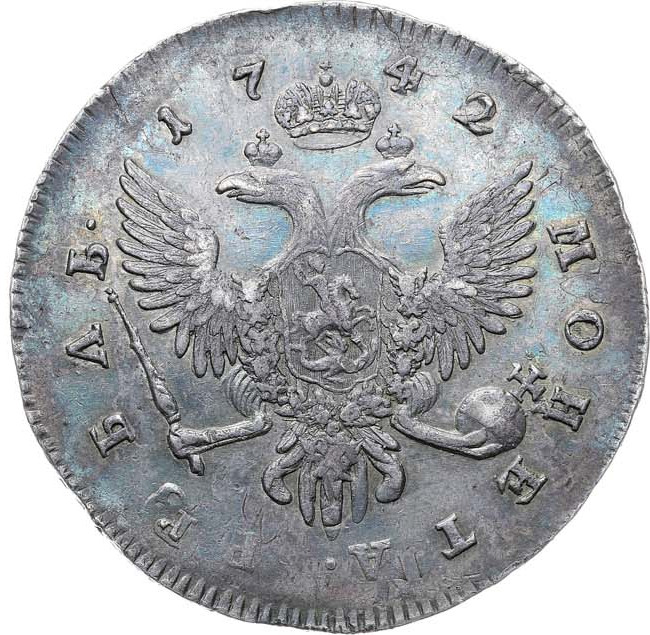 1 рубль 1742 года