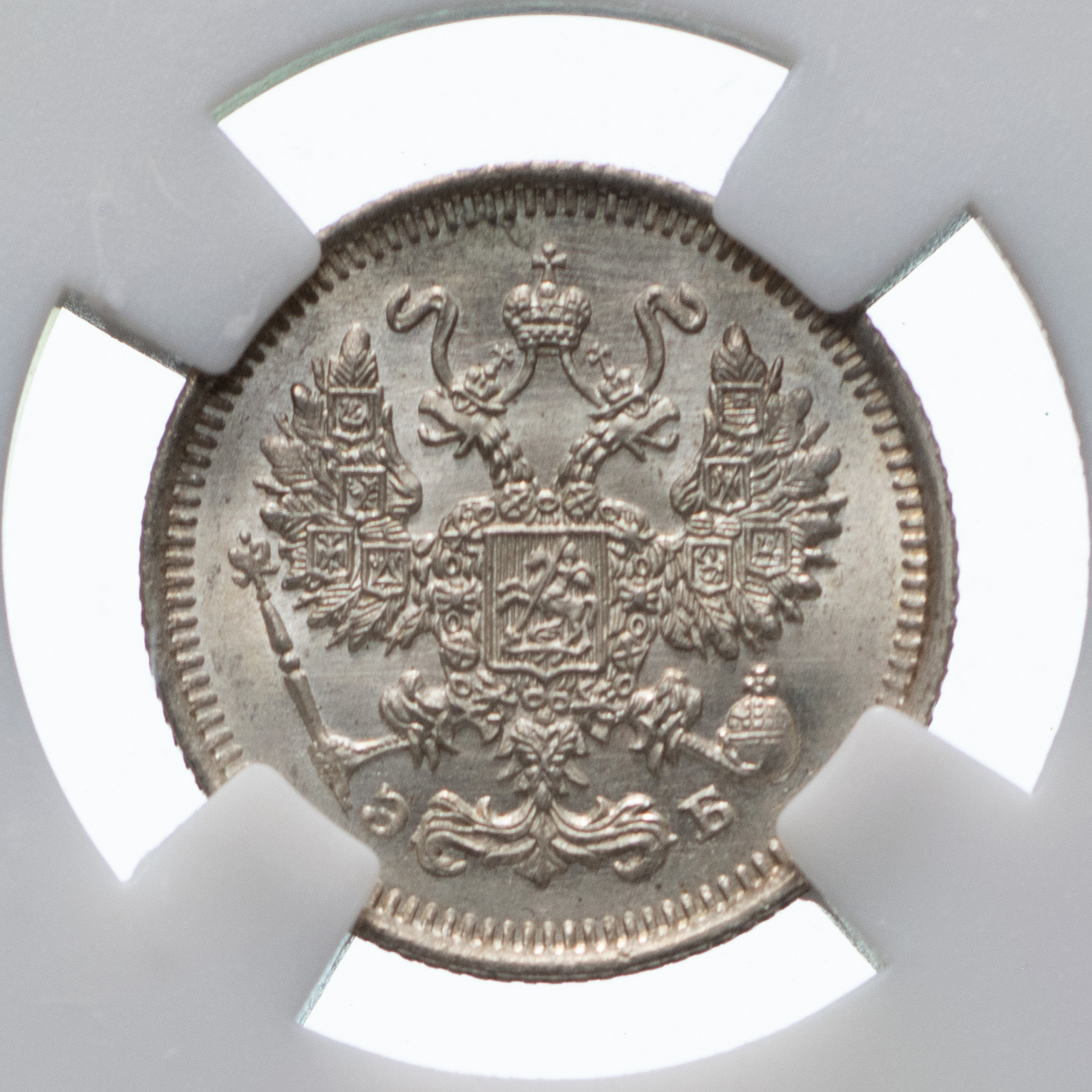 10 копеек 1909 года СПБ ЭБ