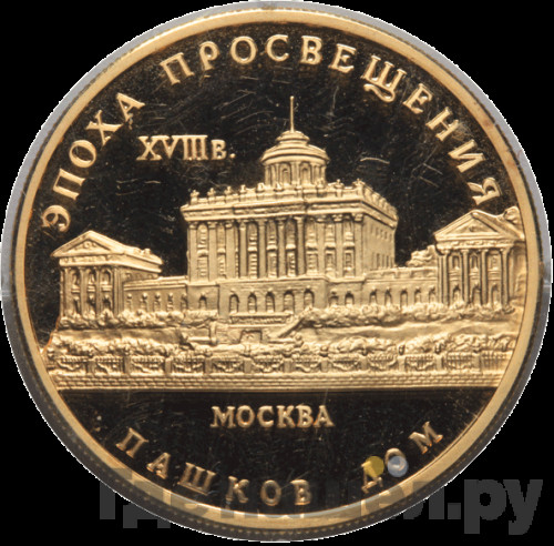 50 рублей 1992 года ММД Эпоха просвещения Пашков дом Москва