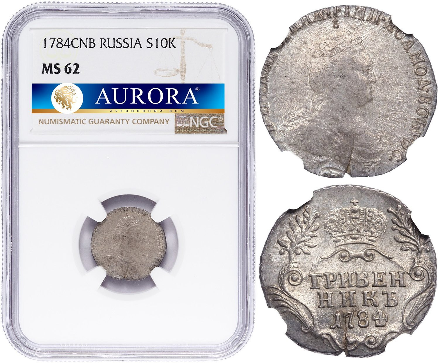 Гривенник 1784 года