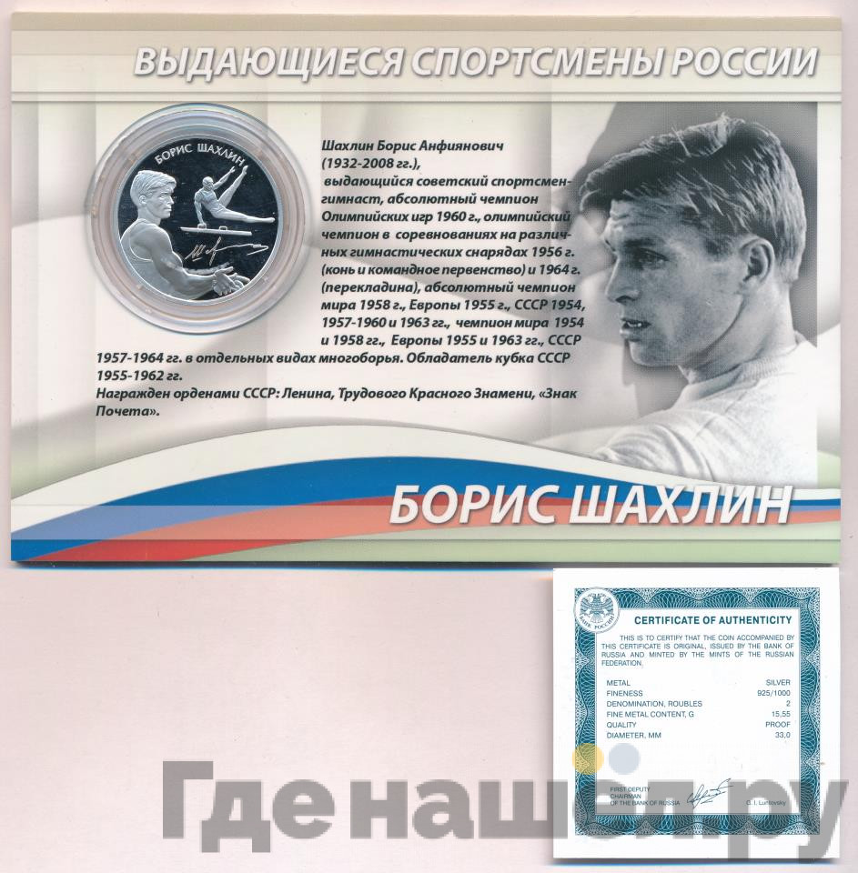 2 рубля 2014 года ММД Выдающиеся спортсмены России Шахлин Б.А.