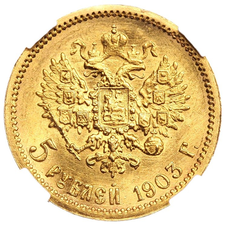 5 рублей 1903 года АР