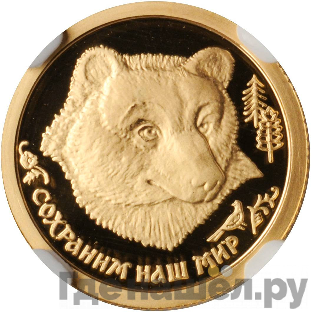 25 рублей 1993 года ММД Сохраним наш мир бурый медведь